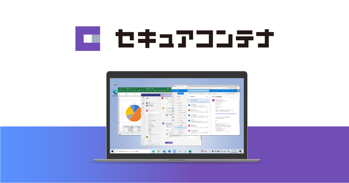 セキュアコンテナ（CACHATTO SecureContainer）｜ データレス