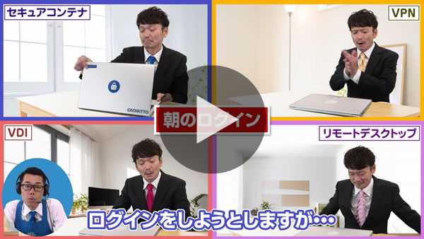 セキュアコンテナ紹介動画:他ツールとの比較