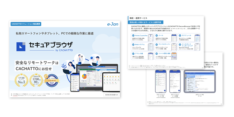 CACHATTO SecureBorwser資料イメージ