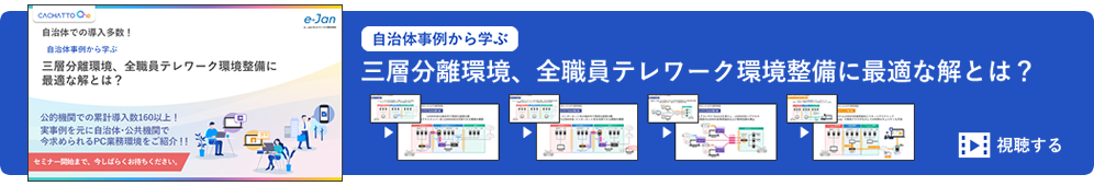 自治体事例から学ぶ！三層分離環境、全職員テレワーク環境整備に最適な解とは？