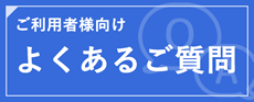 CACHATTOご利用者様向けよくあるご質問