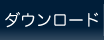 ダウンロード