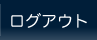 ログアウト