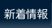 新着情報