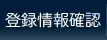 登録情報確認