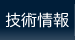 技術情報