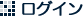 ログイン