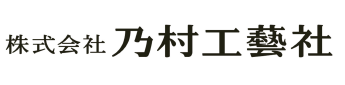 株式会社乃村工藝社様