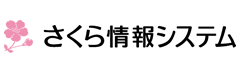 さくら情報システム株式会社様