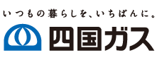 四国ガス株式会社様