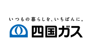 四国ガス株式会社様