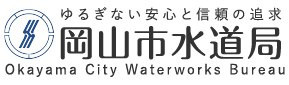 岡山市水道局様