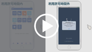 利用時間制御機能