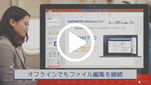 CACHATTO Desktopの利用シーン