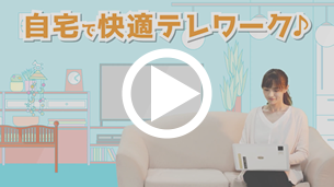 テレワークにセキュリティを