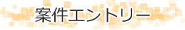 案件エントリー