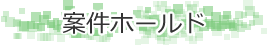 案件ホールド