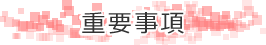 重要事項