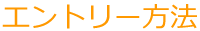 エントリー方法