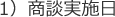 1）商談実施日
