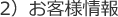 2）お客様情報