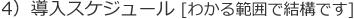 4）導入スケジュール