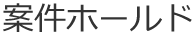 案件ホールド