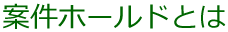 案件ホールドとは