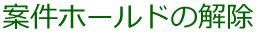 案件ホールドの解除