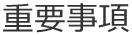 重要事項