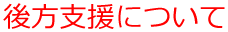 後方支援について