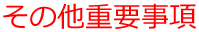 その他重要事項