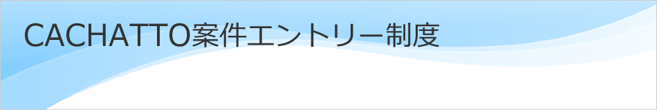CACHATTO案件エントリー制度