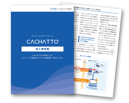 CACHATTO導入事例集