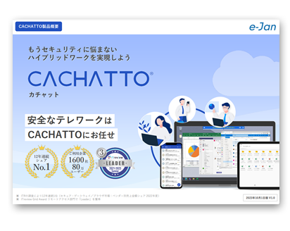 CACHATTO製品概要