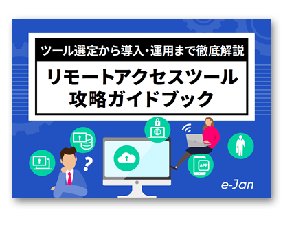 ツール選定から導入・運用まで徹底解説リモートアクセスツール攻略ガイドブック