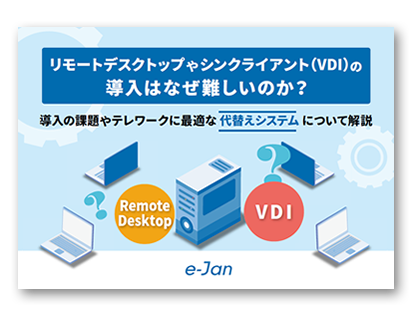 リモートデスクトップやシンクライアント（VDI）の導入はなぜ難しいのか？ 導入の課題やテレワークに最適な代替えシステムについて解説