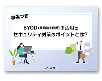 【事例つき】BYOD（私物端末利用）の活用とセキュリティ対策のポイントとは？