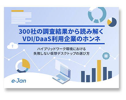 300社の調査結果から読み解くVDI/DaaS利用企業のホンネ ハイブリッドワーク環境における失敗しない仮想デスクトップの選び方