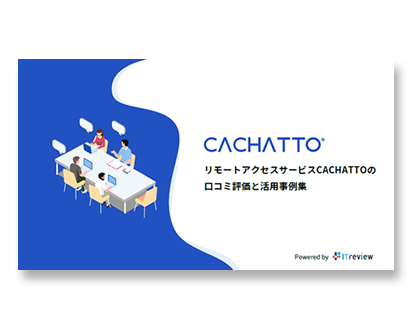 リモートアクセスサービス CACHATTOの口コミ評価と活用事例集