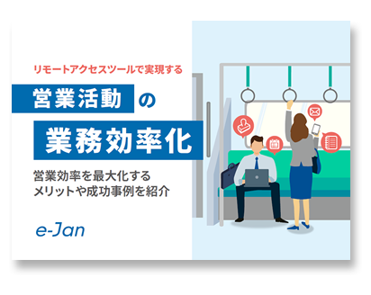 リモートアクセスツールで実現する営業活動の業務効率化 営業効率を最大化するメリットや成功事例を紹介