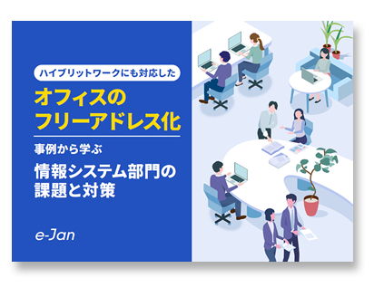 ハイブリッドワークにも対応したオフィスのフリーアドレス化 事例から学ぶ情報システム部門の課題と対策