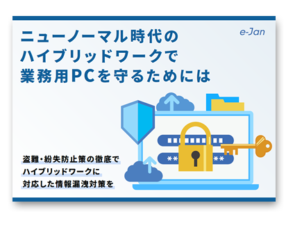 ニューノーマル時代のハイブリッドワークで業務用PCを守るためには