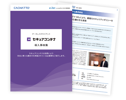 セキュアコンテナ導入事例集