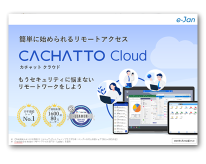 CACHATTO Cloud製品概要