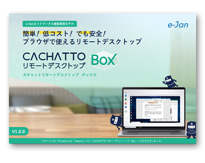 CACHATTOリモートデスクトップ Box製品概要