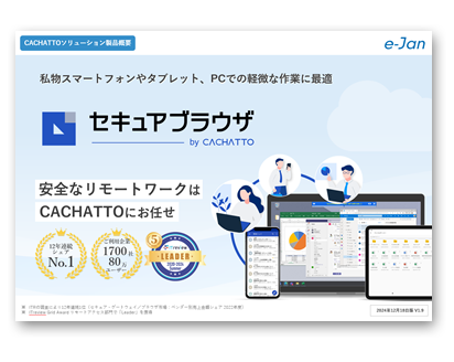 CACHATTO SecureBrowser製品概要