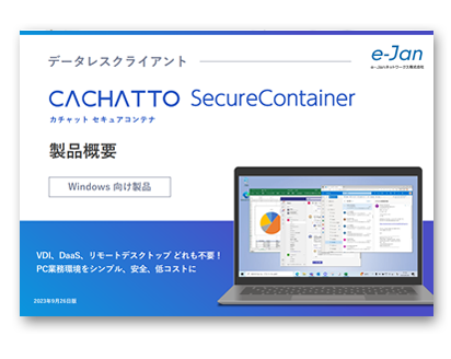 CACHATTO SecureContainer製品概要