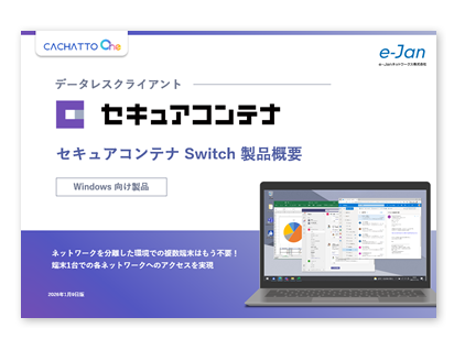 セキュアコンテナ Switch製品概要