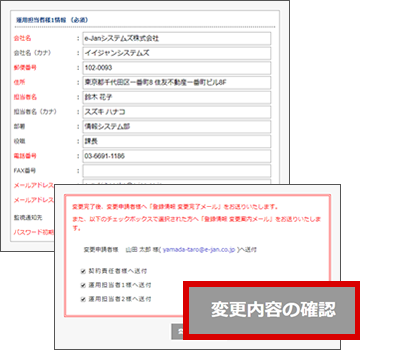 変更内容を確認し、入力内容を送信